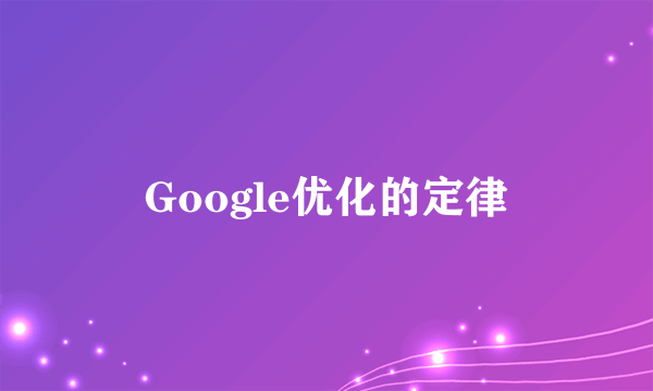 Google优化的定律