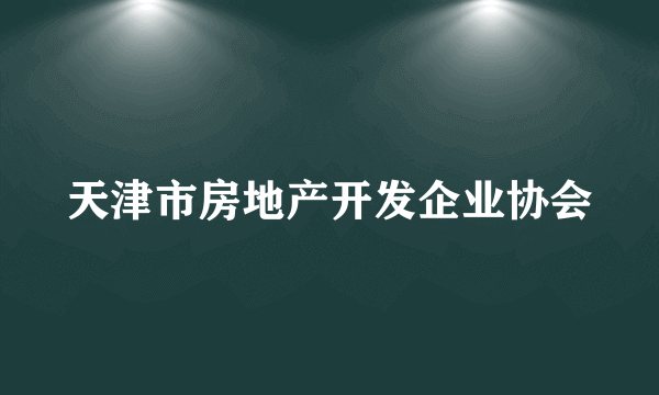 天津市房地产开发企业协会