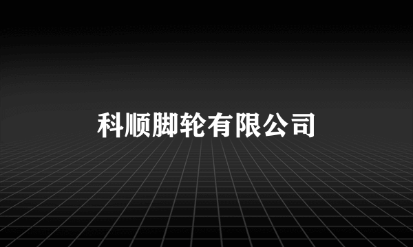 科顺脚轮有限公司