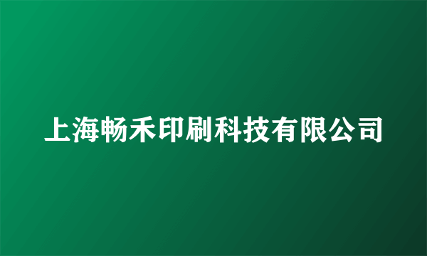 上海畅禾印刷科技有限公司