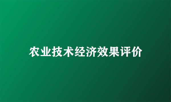 农业技术经济效果评价