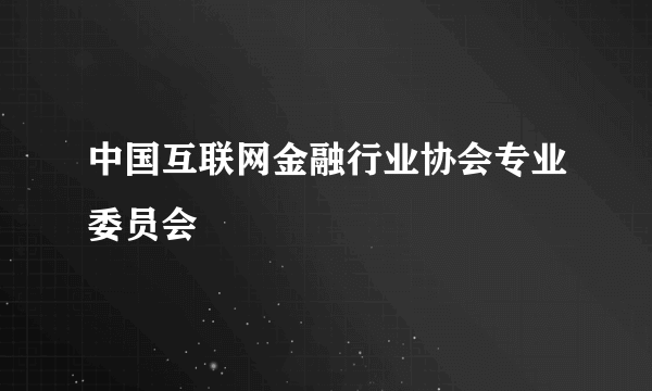 中国互联网金融行业协会专业委员会