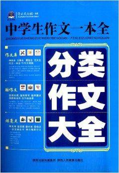 中学生作文一本全：分类作文大全