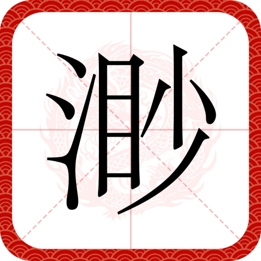 渺（汉语汉字）