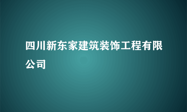 四川新东家建筑装饰工程有限公司