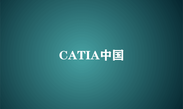 CATIA中国