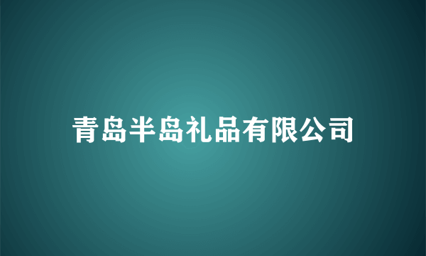 青岛半岛礼品有限公司