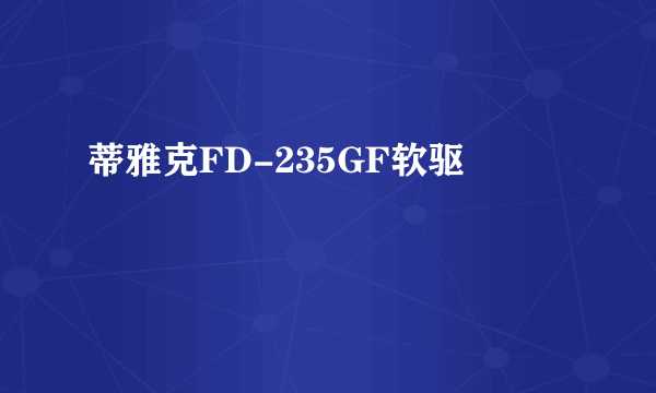 蒂雅克FD-235GF软驱