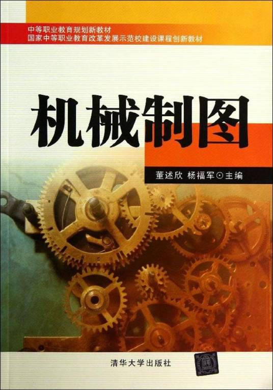 机械制图（2013年董述欣、杨福军编写，清华大学出版社出版的图书）