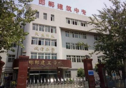 邯郸建筑工程中专学校