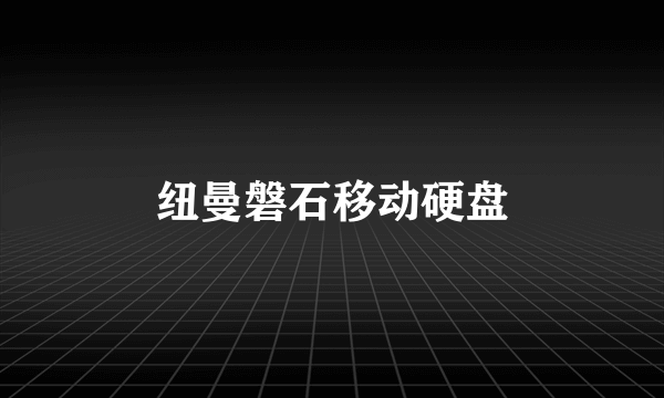 纽曼磐石移动硬盘