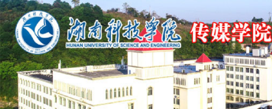 湖南科技学院传媒学院