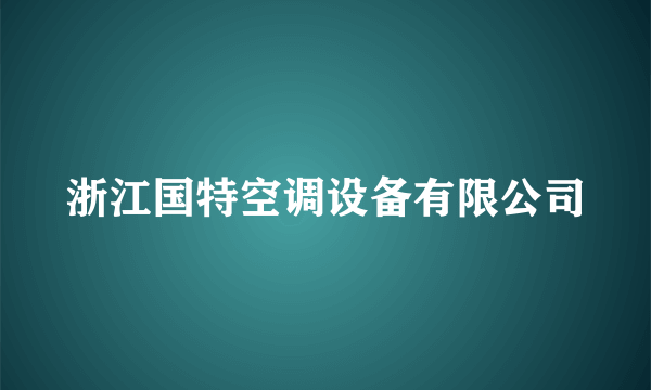 浙江国特空调设备有限公司