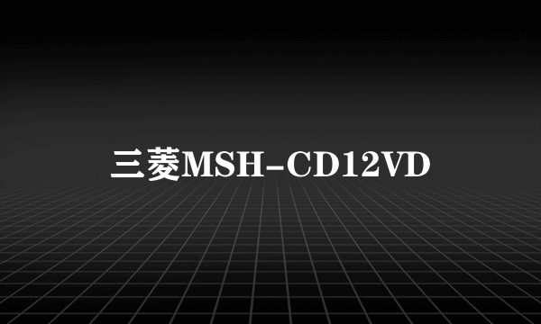 三菱MSH-CD12VD