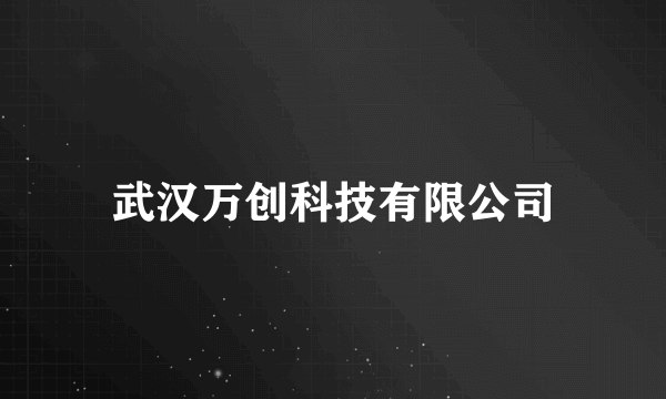 武汉万创科技有限公司