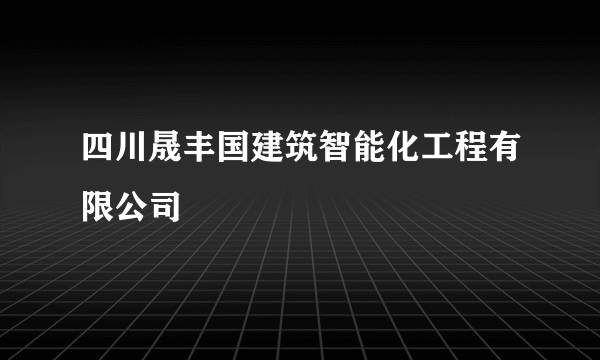 四川晟丰国建筑智能化工程有限公司