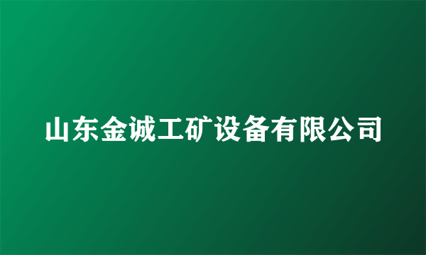 山东金诚工矿设备有限公司