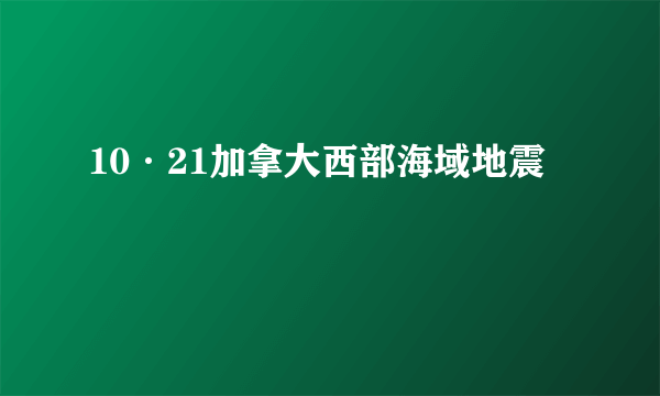 10·21加拿大西部海域地震