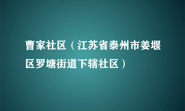 曹家社区（江苏省泰州市姜堰区罗塘街道下辖社区）