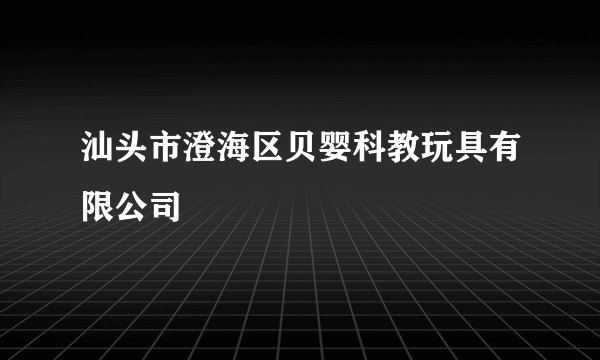 汕头市澄海区贝婴科教玩具有限公司