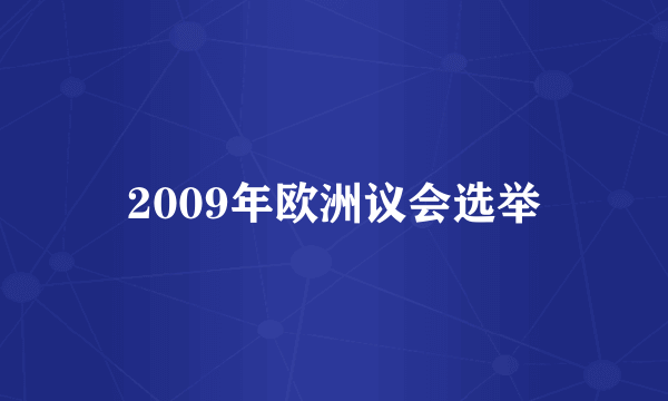 2009年欧洲议会选举