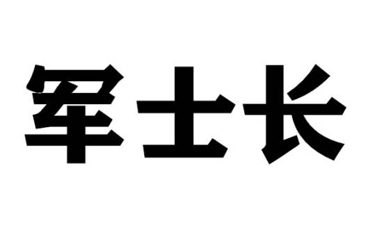 军士长（军衔）