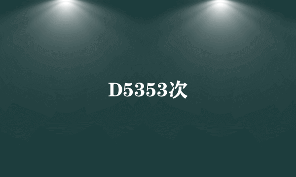 D5353次