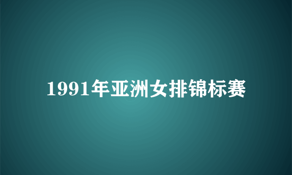 1991年亚洲女排锦标赛