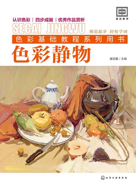 色彩静物（2018年化学工业出版社出版的图书）