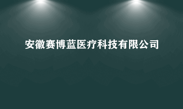 安徽赛博蓝医疗科技有限公司