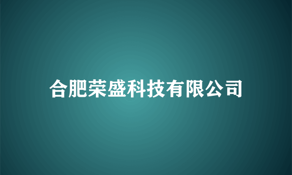 合肥荣盛科技有限公司