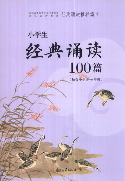 小学生经典诵读100篇