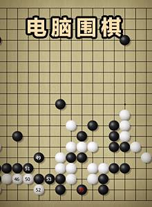 电脑围棋