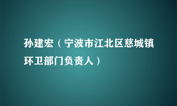 孙建宏（宁波市江北区慈城镇环卫部门负责人）