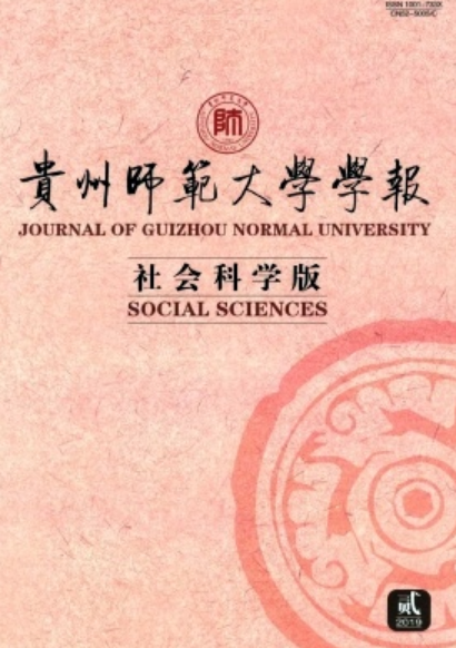 贵州师范大学学报（社会科学版）