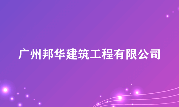 广州邦华建筑工程有限公司