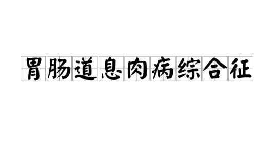 胃肠道息肉病综合征