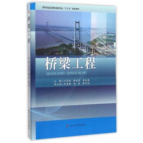 桥梁工程（2015年西南交通大学出版社出版的图书）