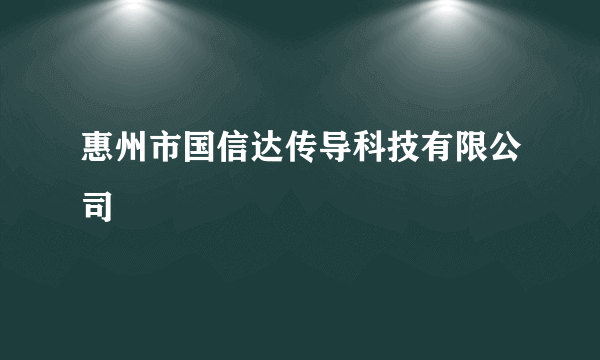 惠州市国信达传导科技有限公司