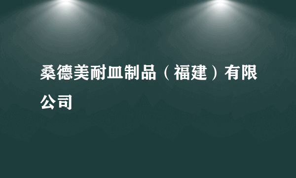 桑德美耐皿制品（福建）有限公司