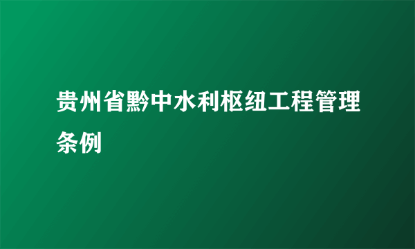 贵州省黔中水利枢纽工程管理条例