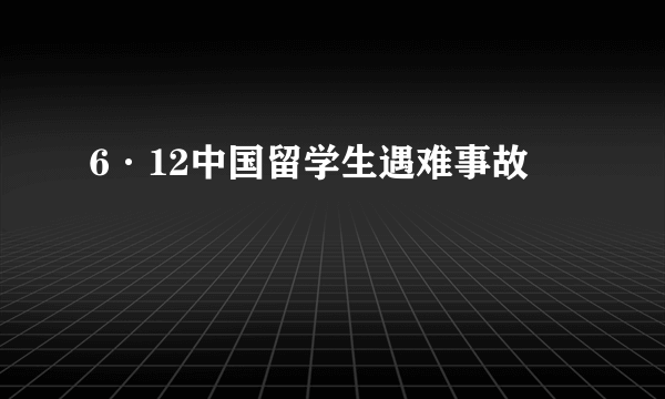 6·12中国留学生遇难事故