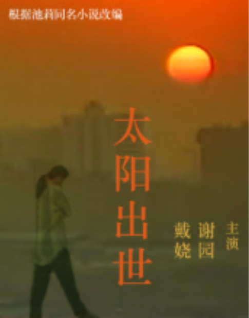 太阳出世（1998年谢园、戴娆主演电视剧）