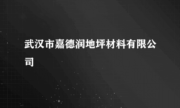 武汉市嘉德润地坪材料有限公司