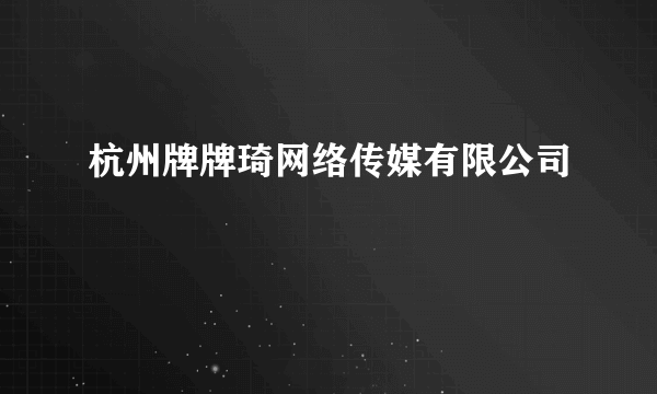 杭州牌牌琦网络传媒有限公司