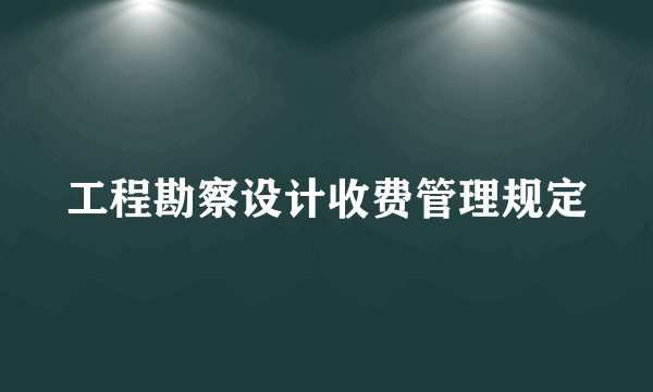 工程勘察设计收费管理规定