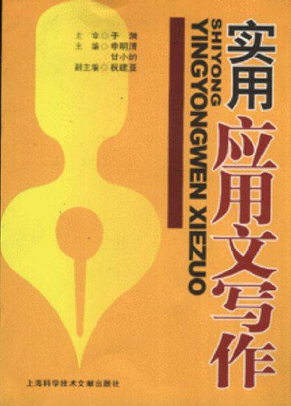 实用应用文写作（申明清，甘小的编著书籍）