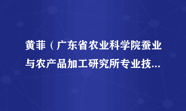 黄菲（广东省农业科学院蚕业与农产品加工研究所专业技术六级）