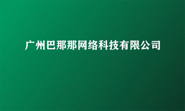 广州巴那那网络科技有限公司