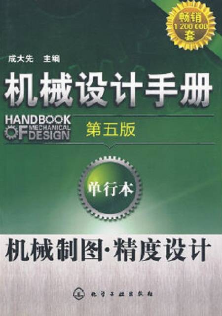 机械设计手册（第五版）：单行本机械制图·精度设计